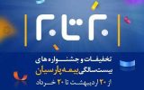 جشنواره “بیست تا بیست” فروش انواع بیمه نامه آغاز شد