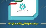 عناوین کلی سیاستها و راهبردهای بانک توسعه تعاون در سال ۱۴۰۲ اعلام شد عناوین کلی سیاستها و راهبردهای بانک توسعه تعاون در سال ۱۴۰۲ اعلام شد