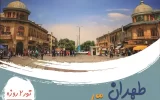 برگزاری تور همدان، علیصدر تا لالجین+ نحوه ثبت نام