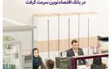 پرداخت تسهیلات قرض‌الحسنه در بانک اقتصادنوین سرعت گرفت