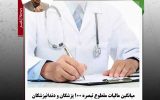 پزشکان در صدر/ میانگین مالیات مقطوع تبصره ۱۰۰ پزشکان و دندانپزشکان ۳۵ میلیون تومان پزشکان در صدر/ میانگین مالیات مقطوع تبصره ۱۰۰ پزشکان و دندانپزشکان ۳۵ میلیون تومان