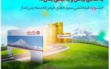 با ۱۰۰ هزار تومان موجودی در جشنواره قرعهکشی حسابهای قرضالحسنه بانک گردشگری شرکت کنید با ۱۰۰ هزار تومان موجودی در جشنواره قرعهکشی حسابهای قرضالحسنه بانک گردشگری شرکت کنید