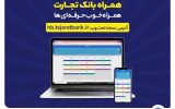 کاربران آیفون از وباپلیکیشن همراه بانک تجارت استفاده کنند کاربران آیفون از وباپلیکیشن همراه بانک تجارت استفاده کنند