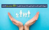 تسهیلات قرضالحسنه فرزندآوری بانک توسعه تعاون از ۴۴۰۰ میلیارد ریال گذشت تسهیلات قرضالحسنه فرزندآوری بانک توسعه تعاون از ۴۴۰۰ میلیارد ریال گذشت