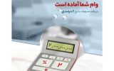 بر مبنای میانگین سپردههای جاری در بانک گردشگری ۲ میلیارد ریال تسهیلات بگیرید بر مبنای میانگین سپردههای جاری در بانک گردشگری ۲ میلیارد ریال تسهیلات بگیرید