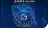 برگزاری ششمین دوره لیگ اینترنت اشیا با حمایت همراه اول