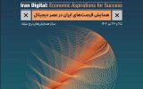 نخستین همایش فرصت‌های ایران در عصر دیجیتال   ۲۵ و ۲۶ تیرماه برگزار می‌شود