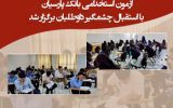 آزمون استخدامی بانک پارسیان با استقبال چشمگیر داوطلبان برگزار شد آزمون استخدامی بانک پارسیان با استقبال چشمگیر داوطلبان برگزار شد