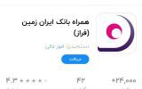 فراز را از سیب اپ دریافت کنید