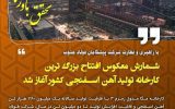 شمارش معکوس افتتاح بزرگ ترین کارخانه تولید آهن اسفنجی کشور در شرکت فولاد خوزستان آغاز شد