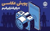 معرفی برگزیدگان پویش عکاسی “پای کار ایرانیم”