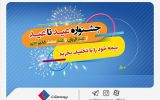 جشنواره عید تا عید بیمه ملت؛ بیمه خود را با تخفیف بخرید جشنواره عید تا عید بیمه ملت؛ بیمه خود را با تخفیف بخرید