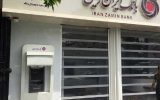 اعلام ساعت کاری بانک ایران زمین