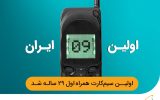 فناوری تلفن همراه در ایران ۲۹ ساله شد