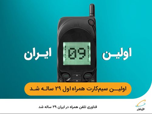 اولین همراه