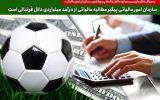 سازمان امور مالیاتی پیگیر مطالبه مالیاتی از درآمد میلیاردی دلال فوتبالی است سازمان امور مالیاتی پیگیر مطالبه مالیاتی از درآمد میلیاردی دلال فوتبالی است