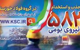 تداوم اشتغال زایی فولاد خوزستان برای جوانان خوزستانی تداوم اشتغال زایی فولاد خوزستان برای جوانان خوزستانی