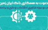 بانک ایران زمین استخدام می کند