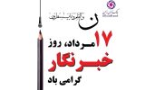 مدیر امور روابط عمومی بانک ایران زمین: خبرنگار راوی حقیقت است