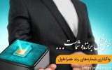آغاز حراج شماره‌های رند همراه اول به مناسبت سالروز عرضه نخستین سیمکارت