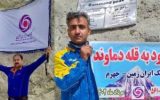 هتزاز پرچم بانک ایران زمین بر فراز قله دماوند