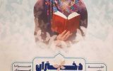 برگزاری مسابقات قرآنی “دختران ریحان” ویژه دختران نوجوان و جوان در منطقه ۱۹