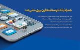 همراهبانک توسعه تعاون بروزرسانی شد همراهبانک توسعه تعاون بروزرسانی شد