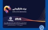 رویداد برند کارفرمایی با حمایت بانک تجارت برگزار میشود رویداد برند کارفرمایی با حمایت بانک تجارت برگزار میشود