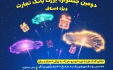 جشنواره بزرگ بانک تجارت ویژه اصناف از ۱۰ شهریور تا پایان آذرماه برگزار می‌شود