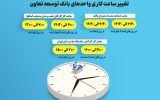 اعلام ساعت کاری جدید واحدهای ستادی و شعب بانک توسعه تعاون