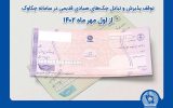 توقف پذیرش و تبادل چک‌های صیادی قدیمی در سامانه چکاوک از اول مهر