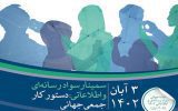 برگزاری سمینار سواد رسانه‌ای و اطلاعاتی با حمایت همراه اول