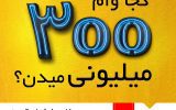 خدمتی دیگر از بانک ملی ایران برای متقاضیان دریافت وام قرض الحسنه