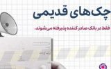 توقف و ابطال چک های نسل اول