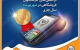 کسب رتبه برتر بانک سپه در تعداد تراکنشهای کارتخوان فروشگاهی در شهریورماه سال جاری کسب رتبه برتر بانک سپه در تعداد تراکنشهای کارتخوان فروشگاهی در شهریورماه سال جاری
