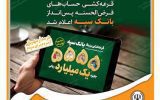 اسامی برندگان جایزه یک میلیارد ریالی قرعه کشی حساب های قرض الحسنه پس انداز بانک سپه اعلام شد اسامی برندگان جایزه یک میلیارد ریالی قرعه کشی حساب های قرض الحسنه پس انداز بانک سپه اعلام شد