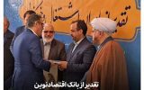 تقدیر از بانک اقتصادنوین به‌عنوان یاور اشتغال و خودکفایی
