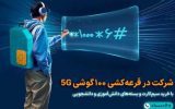 آغاز پویش «همکلاسی» با قرعه‌کشی ۱۰۰ گوشی ۵G برای دانش‌آموزان و دانشجویان