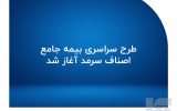 طرح سراسری بیمه جامع اصناف سرمد آغاز شد طرح سراسری بیمه جامع اصناف سرمد آغاز شد