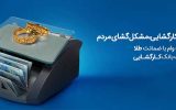 چتر حمایتی بانک کارگشایی بر سر بیش از ۱۶۶ هزار متقاضی و نیازمند طی هفت ماه