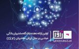 کسب تجربه موفق از اولین هم افزایی بین بانکی توسط بانک ایران زمین