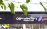 رشد ۱۹۵ درصدی سود واسطهگری در بانک اقتصادنوین رشد ۱۹۵ درصدی سود واسطهگری در بانک اقتصادنوین