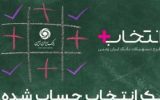 دریافت ۳۰۰ میلیون تومان تسهیلات با طرح انتخاب پلاس بانک ایران زمین دریافت ۳۰۰ میلیون تومان تسهیلات با طرح انتخاب پلاس بانک ایران زمین