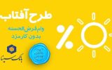 «آفتاب» بانک سینا، گرمتر میتابد «آفتاب» بانک سینا، گرمتر میتابد