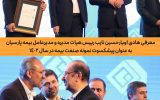 معرفی هادی اویار حسین نایب رییس هیات مدیره و مدیرعامل بیمه پارسیان به عنوان پیشكسوت نمونه صنعت بیمه معرفی هادی اویار حسین نایب رییس هیات مدیره و مدیرعامل بیمه پارسیان به عنوان پیشكسوت نمونه صنعت بیمه