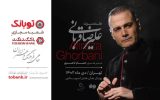 آغاز فصل جدید تور کنسرت‌های ایران علیرضا قربانی با حمایت «توبانک»