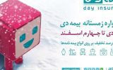تخفیف های ویژه در جشنواره زمستانی بیمه دی/ ۲۰ تا ۷۵ درصد تخفیف در خرید بیمه نامه از شرکت بیمه دی