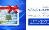 جشنواره خاص، ویژه سازمان فروش بیمه پاسارگاد در راه است جشنواره خاص، ویژه سازمان فروش بیمه پاسارگاد در راه است
