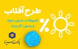 درخشش «آفتاب» بانک سینا در نظام بانکی