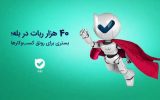 ۴۰ هزار ربات در بله؛ بستری برای رونق کسب‌وکارها